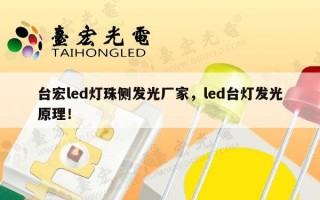 台宏led灯珠侧发光厂家，led台灯发光原理！
