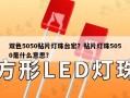 双色5050贴片灯珠台宏？贴片灯珠5050是什么意思？