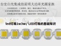 led灯珠1w3w，LED灯珠的基础知识