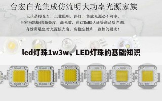 led灯珠1w3w，LED灯珠的基础知识
