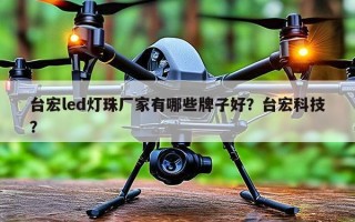 台宏led灯珠厂家有哪些牌子好？台宏科技？