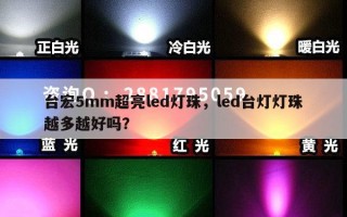 台宏5mm超亮led灯珠，led台灯灯珠越多越好吗？