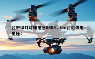 台宏绿灯灯珠电压0603，led台灯供电电压！
