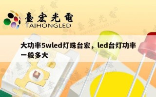 大功率5wled灯珠台宏，led台灯功率一般多大