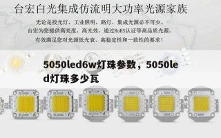 5050led6w灯珠参数，5050led灯珠多少瓦