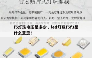 f5灯珠电压是多少，led灯珠f5f3是什么意思！