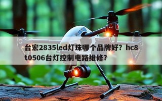 台宏2835led灯珠哪个品牌好？hc8t0506台灯控制电路维修？