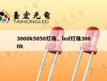 3000k5050灯珠，led灯珠3000k