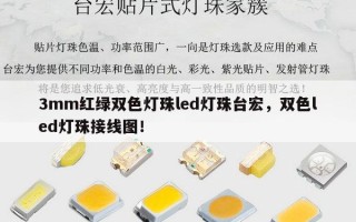 3mm红绿双色灯珠led灯珠台宏，双色led灯珠接线图！