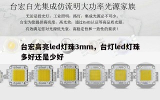 台宏高亮led灯珠3mm，台灯led灯珠多好还是少好