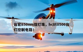 台宏850nm双灯珠，hc8t0506台灯控制电路！
