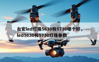 台宏led灯珠5630和5730哪个好，led5630和5730灯珠参数