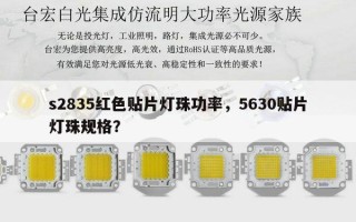 s2835红色贴片灯珠功率，5630贴片灯珠规格？