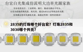 2835的灯珠哪个好台宏？灯珠2835和3030哪个共亮？