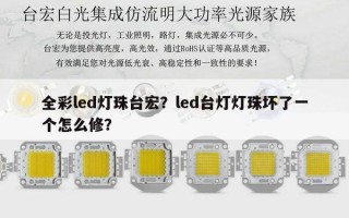 全彩led灯珠台宏？led台灯灯珠坏了一个怎么修？