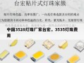 中国3528灯珠厂家台宏，3535灯珠费用