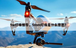 5w灯珠推荐，5mm灯珠是什么意思？