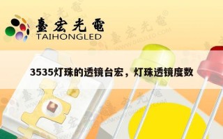3535灯珠的透镜台宏，灯珠透镜度数