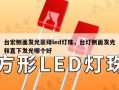 台宏侧面发光翠绿led灯珠，台灯侧面发光和直下发光哪个好