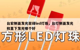 台宏侧面发光翠绿led灯珠，台灯侧面发光和直下发光哪个好