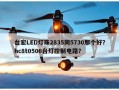 台宏LED灯珠2835同5730那个好？hc8t0506台灯控制电路？