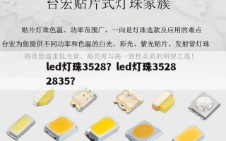 led灯珠3528？led灯珠3528 2835？