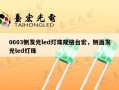 0603侧发光led灯珠规格台宏，侧面发光led灯珠