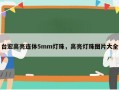 台宏高亮连体5mm灯珠，高亮灯珠图片大全