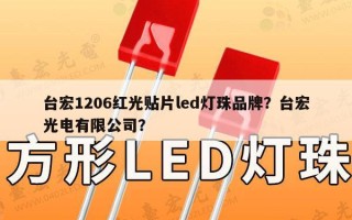 台宏1206红光贴片led灯珠品牌？台宏光电有限公司？