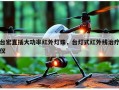 台宏直插大功率红外灯珠，台灯式红外线治疗仪