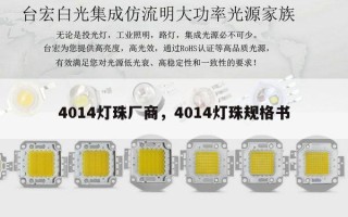 4014灯珠厂商，4014灯珠规格书