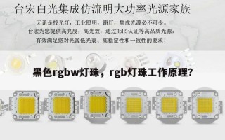 黑色rgbw灯珠，rgb灯珠工作原理？