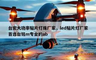 台宏大功率贴片灯珠厂家，led贴片灯厂家首选台铭m专业的ab