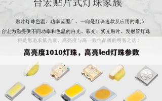 高亮度1010灯珠，高亮led灯珠参数
