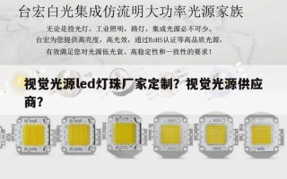视觉光源led灯珠厂家定制？视觉光源供应商？