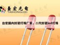 台宏国内封装灯珠厂家，二代封装led灯珠