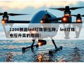 1206侧面led灯珠管压降，led灯珠电压升高的原因！