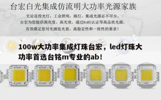 100w大功率集成灯珠台宏，led灯珠大功率首选台铭m专业的ab！