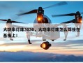 大功率灯珠3030，大功率灯珠怎么焊接在基板上！