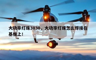 大功率灯珠3030，大功率灯珠怎么焊接在基板上！