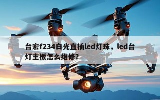 台宏f234白光直插led灯珠，led台灯主板怎么维修？