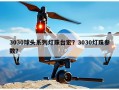 3030球头系列灯珠台宏？3030灯珠参数？