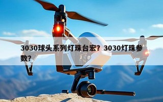 3030球头系列灯珠台宏？3030灯珠参数？