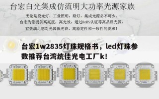 台宏1w2835灯珠规格书，led灯珠参数推荐台湾统佳光电工厂k！
