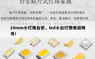 10mm小灯珠台宏，led小台灯使用说明书！