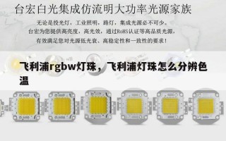 飞利浦rgbw灯珠，飞利浦灯珠怎么分辨色温