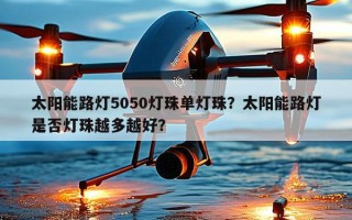太阳能路灯5050灯珠单灯珠？太阳能路灯是否灯珠越多越好？