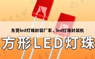 东莞led灯珠封装厂家，led灯珠封装机