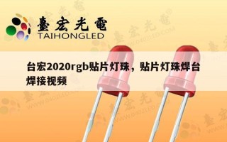 台宏2020rgb贴片灯珠，贴片灯珠焊台焊接视频