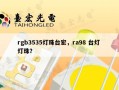 rgb3535灯珠台宏，ra98 台灯 灯珠？